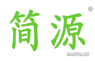 简源 