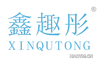 鑫趣彤 