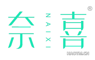 奈喜 