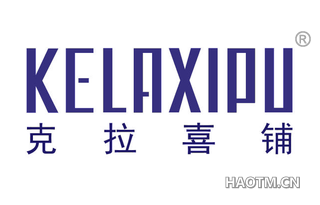 克拉喜铺 