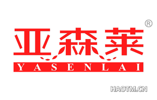 亚森莱 
