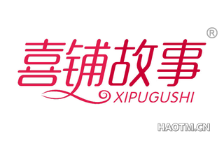 喜铺故事 