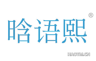 晗语熙 