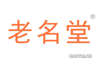 老名堂 