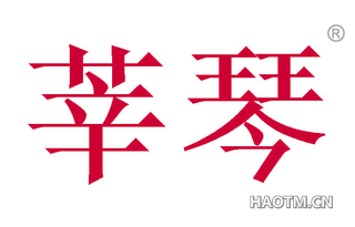 莘琴 