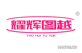 耀辉图越 