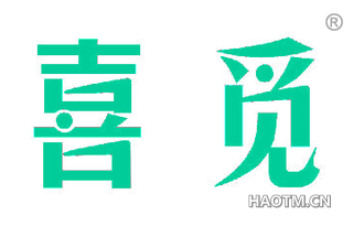 喜觅 