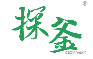 探釜 