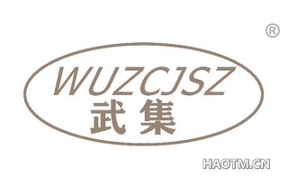 武集 WUZCJSZ