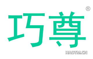 巧尊 