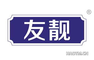 友靓 