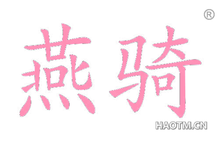 燕骑 