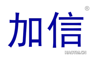 加信 