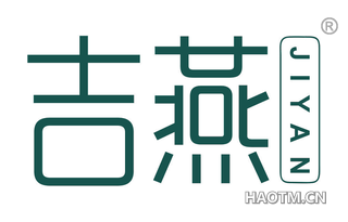 吉燕 