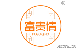 富贵情 