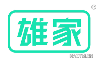 雄家 