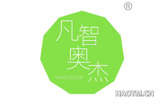 凡智奥杰 VANZIAOGER