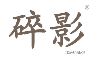碎影 