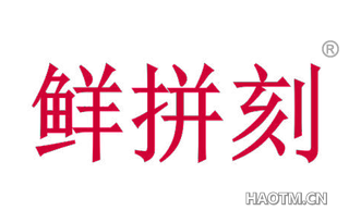 鲜拼刻 