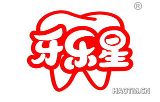 牙乐星 