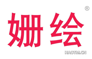 姗绘 