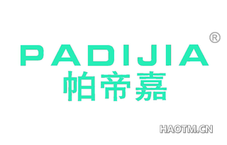 帕帝嘉 