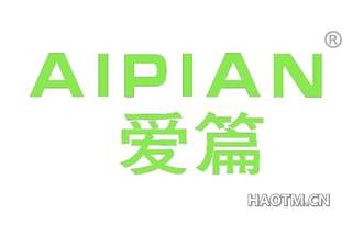 爱篇 