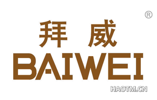 拜威 