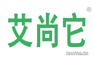 艾尚它 