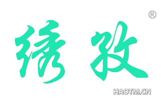 绣孜 