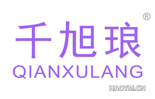 千旭琅 