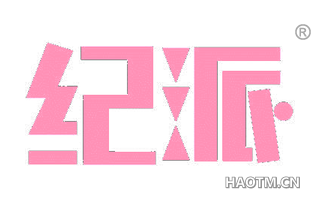 纪派 