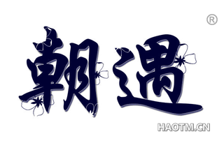 朝遇 