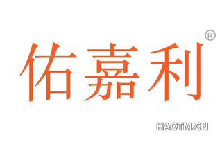 佑嘉利 