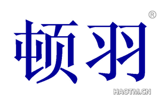 顿羽 