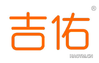 吉佑 