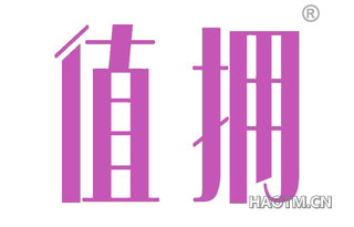值拥 
