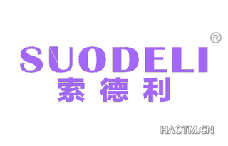 索德利 