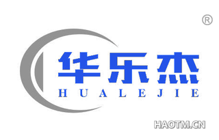 华乐杰 