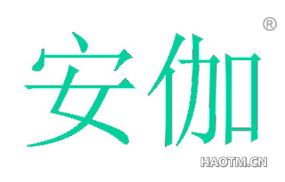 安伽 