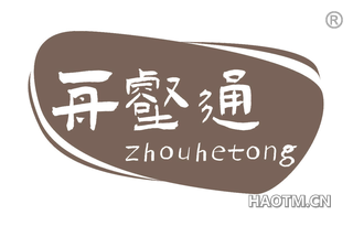 舟壑通 