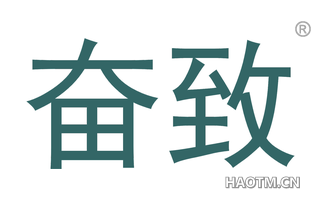 奋致 