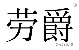 劳爵 