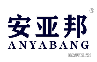 安亚邦 