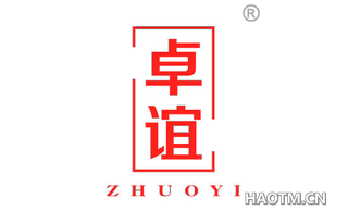 卓谊 