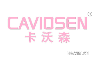 卡沃森 CAVIOSEN
