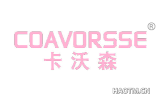 卡沃森 COAVORSSE