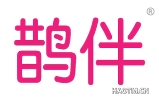 鹊伴 