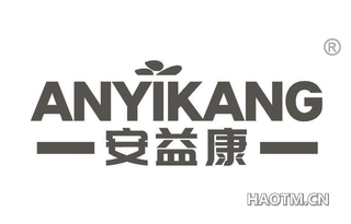 安益康 