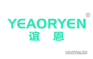 谊恩 YEAORYEN
